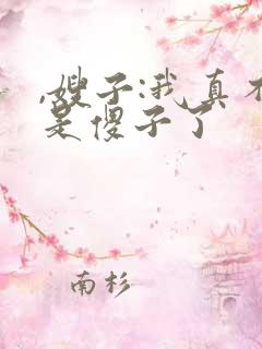 ,嫂子:我真不是傻子了