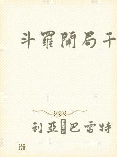 斗罗开局千仞雪