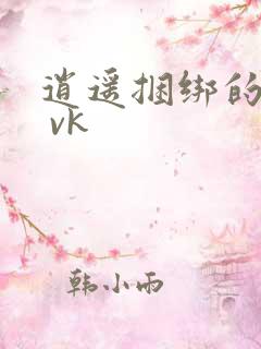 逍遥捆绑的视频 vk