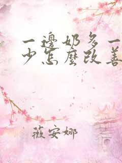 一边奶多一边奶少怎么改善