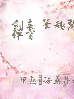 剑来 笔趣阁无弹窗