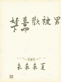 好喜欢被男人舔下面