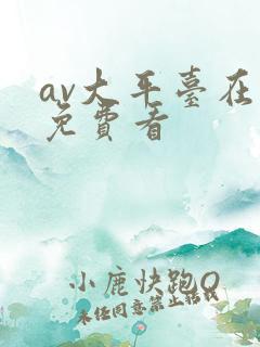 av大平台在线免费看