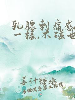 乳腺刺痛感针扎一样,不碰也痛