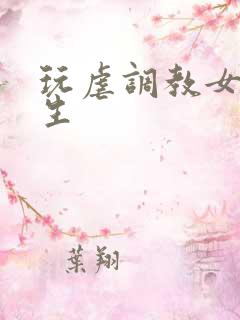 玩虐调教女大学生