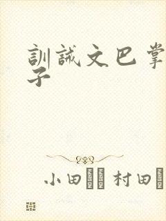 训诫文巴掌打团子