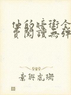 他的暗卫全文免费阅读无弹窗小说