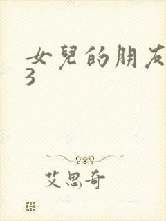 女儿的朋友中字3