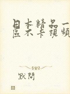 日本精品一区二区不卡视频