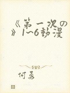 《第一次の人妻》1~6动漫