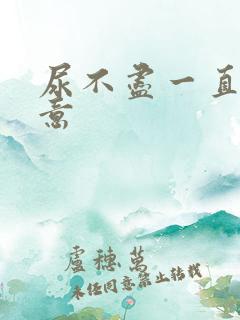 尿不尽一直有尿意