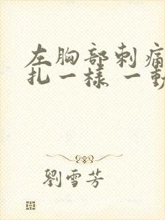 左胸部刺痛像针扎一样 一动就疼