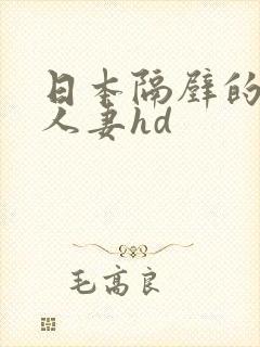 日本隔壁的少妇人妻hd