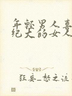 年轻男人喜欢年纪大的女人正常吗