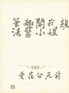 笔趣阁我亲爱的法医小姐