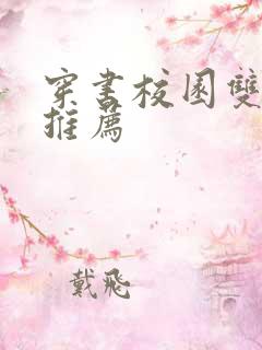 穿书校园双男主推荐