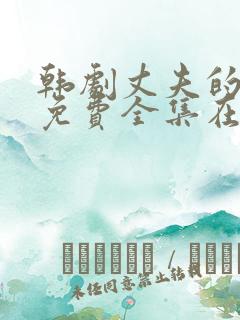 韩剧丈夫的秘密免费全集在线观看