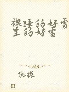 裸睡的好处对男生的好处