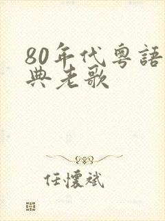 80年代粤语经典老歌