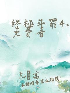 终极斗罗4小说免费看