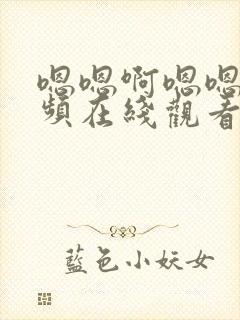 嗯嗯啊嗯嗯啊视频在线观看