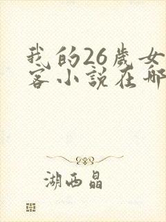 我的26岁女房客小说在哪里看免费