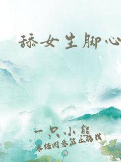 舔女生脚心小说