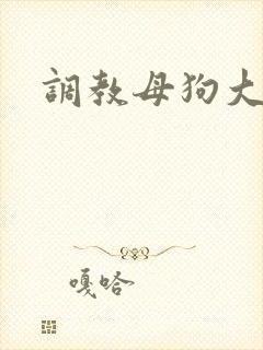 调教母狗大屁股