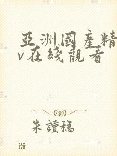 亚洲国产精品av在线观看