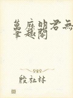 万历明君无弹窗笔趣阁