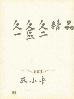 久久久精品人妻一区二