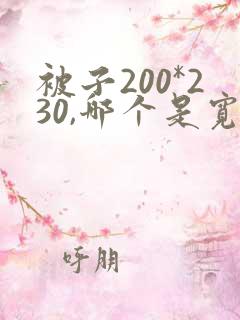 被子200*230,哪个是宽