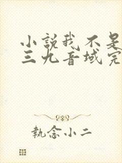 小说我不是戏神三九音域完结