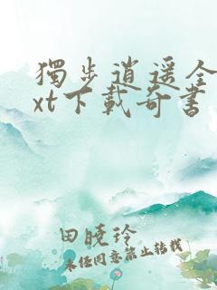 独步逍遥全本txt下载奇书网