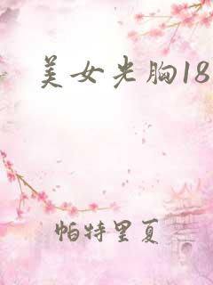 美女光胸18禁