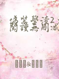 伪装学渣2免费阅读无删减版