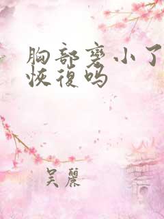 胸部变小了还能恢复吗