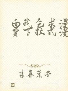 向我乞求漫画免费下拉式漫画星球