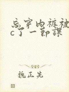 忘穿内裤被同桌c了一节课