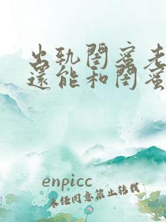 出轨闺蜜老公,还能和闺蜜做普通朋友吗?