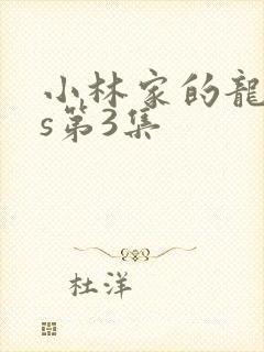 小林家的龙女仆s第3集