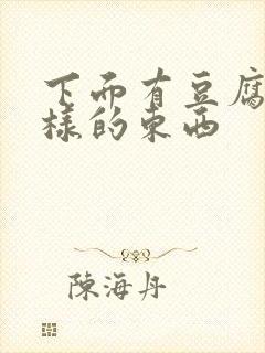 下面有豆腐渣一样的东西