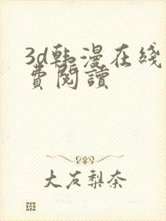 3d韩漫在线免费阅读