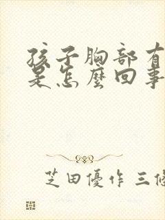 孩子胸部有硬块是怎么回事