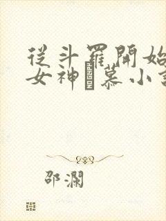 从斗罗开始俘获女神鞪慕小说未删减完整版