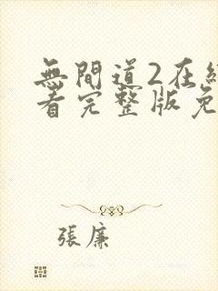 无间道2在线观看完整版免费国语