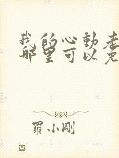 我的心动老板娘哪里可以免费阅读