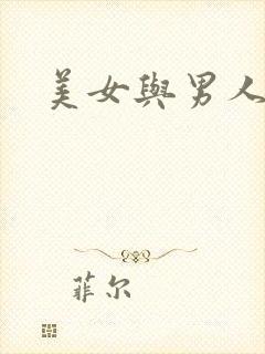 美女与男人亲热