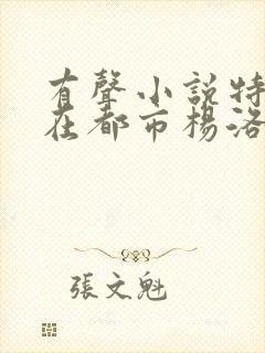 有声小说特种兵在都市杨洛