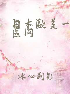 日本欧美一区二区网